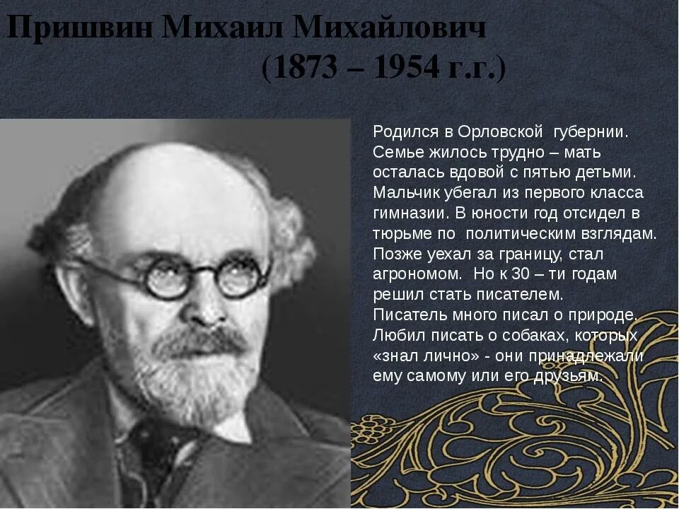 Творчество пришвина некоторые сведения о его жизни. Автобиография Михаила Михайловича Пришвина.