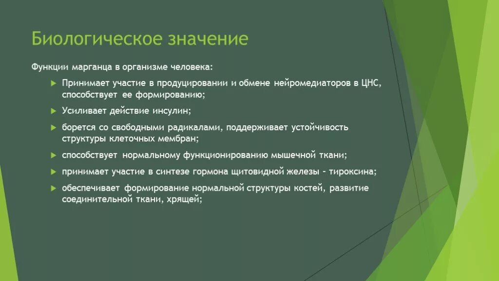 Марганец функции в организме. Роль марганца в организме. Биологическая роль марганца. Роль марганца в организме человека.