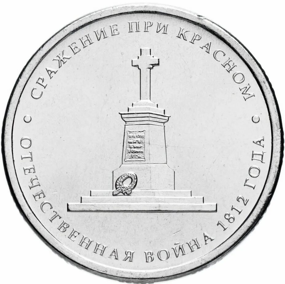 5 рублей 1812. 5 Рублей 2012 сражение при Красном. 5 Рублей сражение при Красном. Монета 5 рублей 2012.