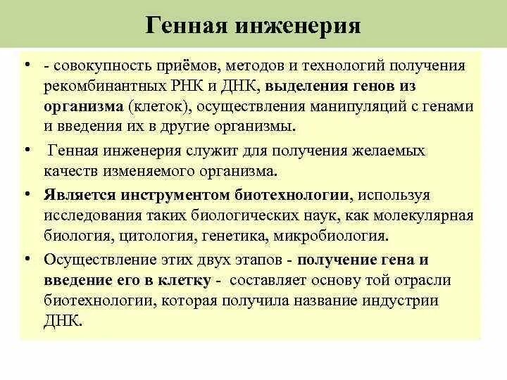 Какова цель генной инженерии. Генетическая инженерия микробиология. Генная инженерия микробиология. Принципы генной инженерии микробиология. Основы генной инженерии микробиология.