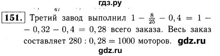 Два завода получили заказ на изготовление моторов. 2.151 Математика 6 класс. Три завода получили заказ на изготовление моторов. Первый завод выполнил 8/25 заказа ,второй 0,4. Три завода получили заказы на изготовление моторов первый завод 14/25.