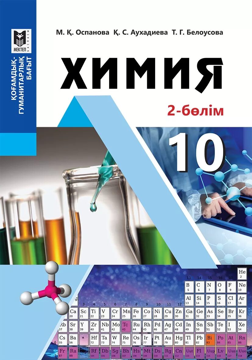 Электронные учебники okulyk kz. Химия. Учебное пособие по химии. Химия 10 класс учебник. Книга химия 10 класс.