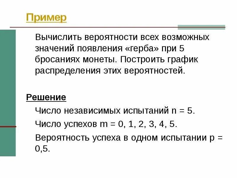 Что означает появление при выполнении. Определить вероятность появления герба при бросании монеты. Испытание бросание монеты появление герба появление цифры. Теорема вероятности с монетами. Случайная величина число появлений герба при 1000 бросаний монеты.