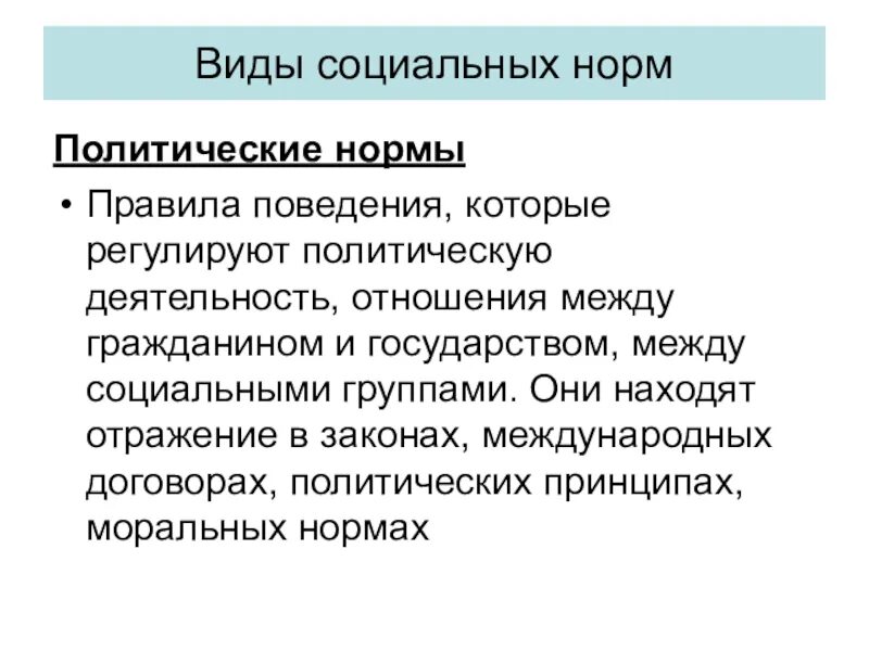 Содержание политических норм