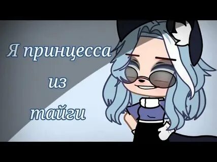 Я принцесса из тайги