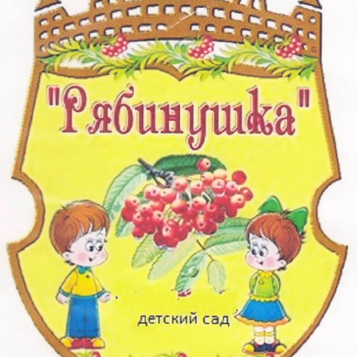 Рябинка курган. Детский сад рябинка. Садик рябинка курган. Сад 25 рябинка бердск. Детский сад рябинушка эмблема.