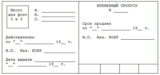 Пропуск обеда. Разовый пропуск для автомобилей на территорию. Форма пропуска на объект. Формы пропусков для предприятия. Временный пропуск на объект образец.