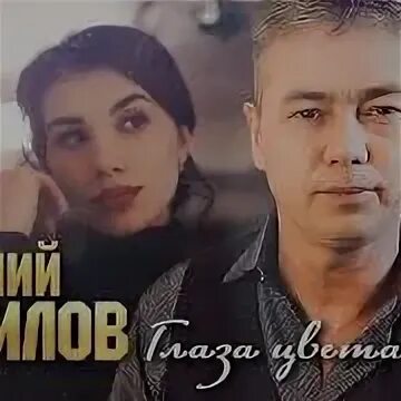 Глаза цвета ночи путилов