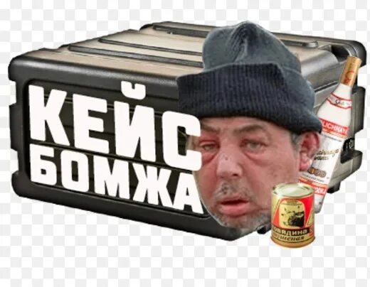 Как получить кейс бомжа. Кейс бомжа. бомж кейс бомж. открыл кейс бомжа.