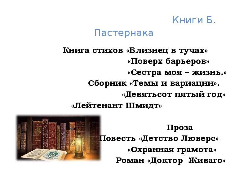 Пастернак стихотворения читать. Пастернак стихи книги. Стихотворение о книге 4 класс. Поверх барьеров Пастернак стихи. Сборник стихов Пастернака книга.