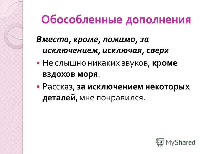 Обособленные дополнения кроме. Обособленные дополнения кроме