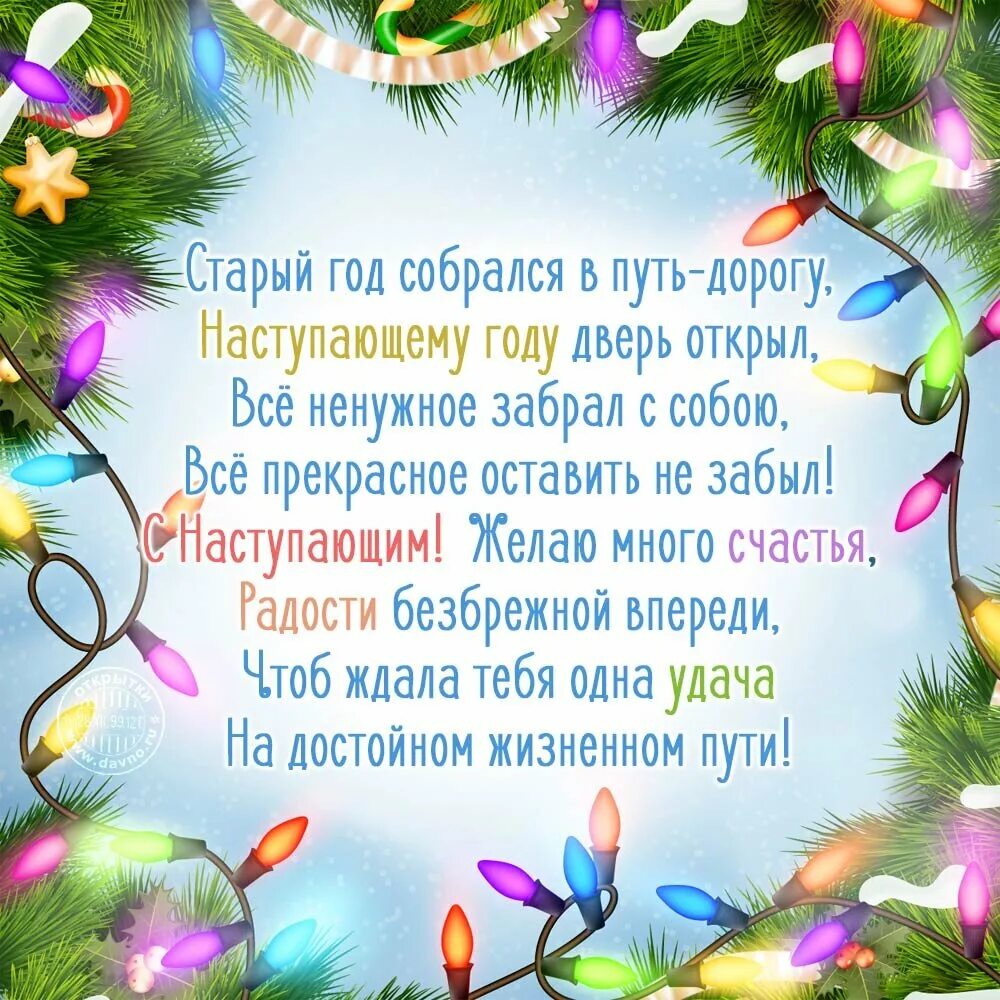 С новым годом дорогой сыночек. Новогодние поздравления в стихах. поздравление с новым годом в стихах. поздравление на новый год в стихах. необычные пожелания на новый год.
