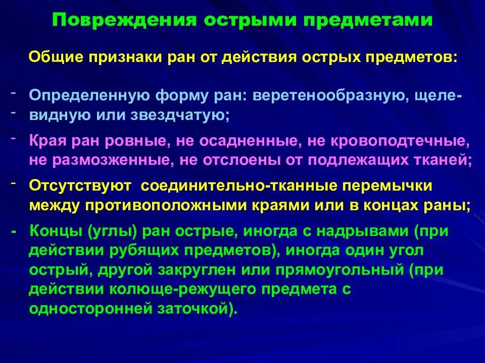 Повреждения острыми предметами. Общие признаки острой раны. Механическое повреждение товара это. Признаки механических повреждений.