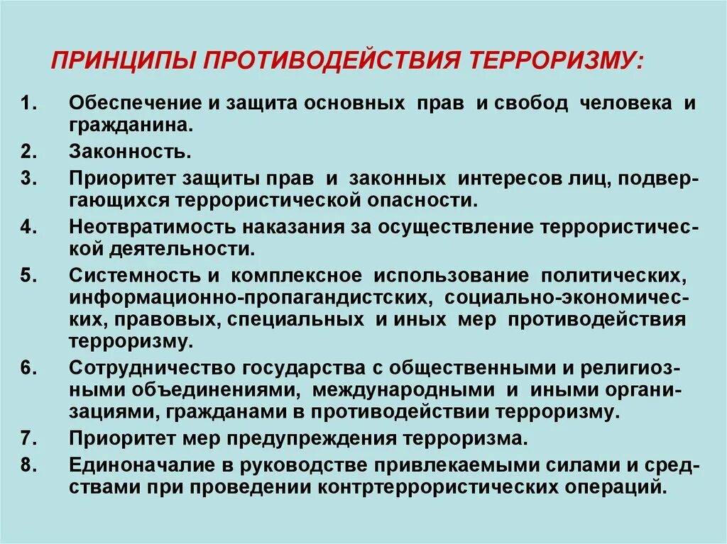 Принципы противодействия терроризму. Перечислите основные принципы противодействия терроризму. Прицепы борьбы с терроризмом. Основные принципы противодействия террору. Обеспечение и исключение из