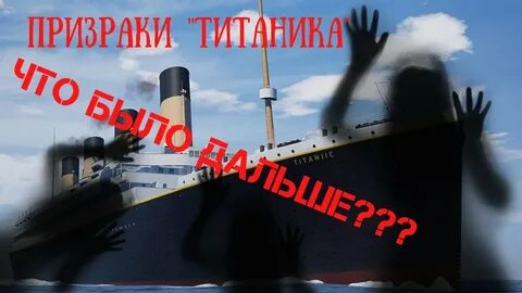 Привидение титаник