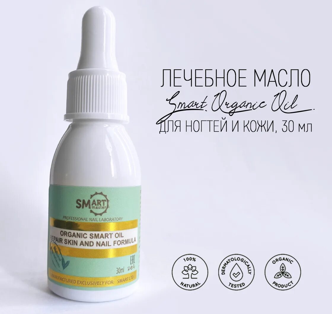 ). ). Smart, organic oil - лечебное масло для ногтей (30 мл. Лечебное масло smart organic oil. Масло монарды smart organic oil.