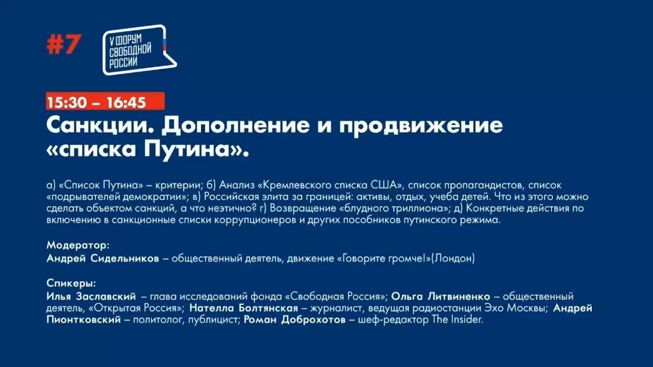 Попавших в санкционные списки. Санкционные списки. Форум свободной России список 1500.