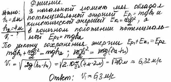 С какой скоростью надо бросить мяч вниз. С какой начальной скоростью надо бросить вниз мяч с высоты. с какой начальной скоростью v0 надо бросить вниз мяч с высоты. с какой начальной скоростью надо бросить вниз мяч с высоты 2 м. определите с какой скоростью надо бросить вниз мяч с высоты 3 м.