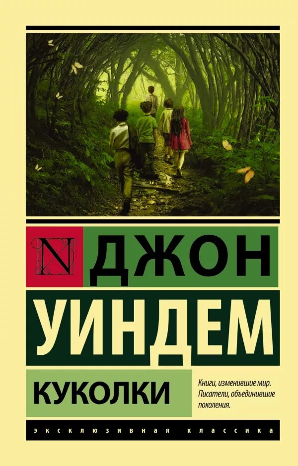 Книга кукла отзывы. Уиндем Джон "куколки". Джон Уиндем эксклюзивная классика. Уиндем Джон "день триффидов". Куколки Джон Уиндем издание.