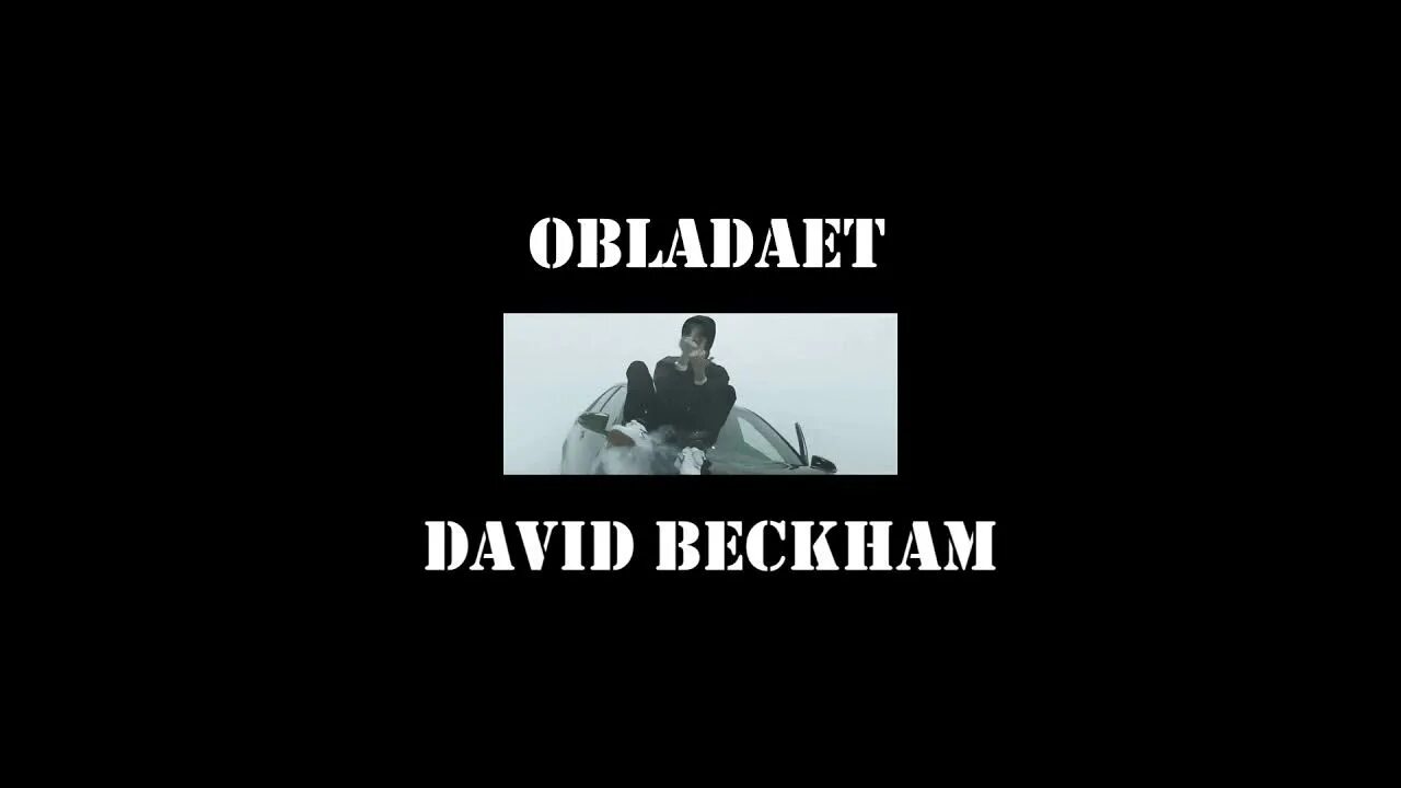 Да я русский x like a slowed. OBLADAET David Beckham. OBLADAET David Beckham обложка. Обладает Дэвид Бекхэм альбом. David Beckham OBLADAET текст.