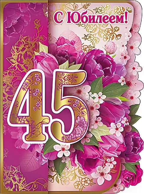 С днем рождения маме 45