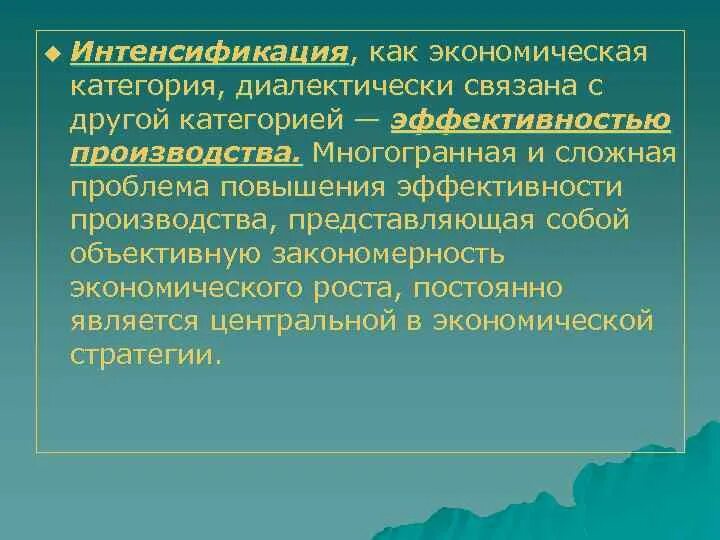 Результаты интенсификации. Интенсификация производства. Интенсификация экономического роста. Способы интенсификации производства. Экономическая эффективность интенсификации производства.