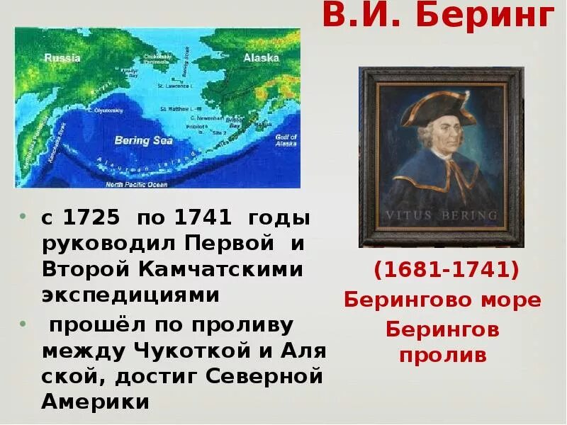 Беринг географические открытия. Витус Беринг открытия. Экспедиция Беринга между Азией и Америкой. Витус Беринг открытие пролива. Витус Беринг открыл пролив между Азией и Америкой.