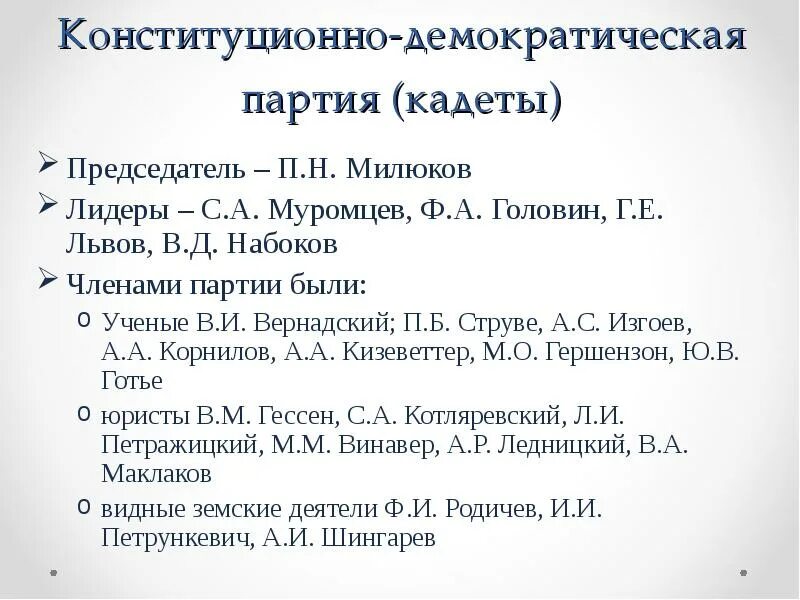 2 конституционно демократическая партия. Конституционно-Демократическая партия Лидер. Конституционно-Демократическая партия кадеты. Лидеры конституционно демократических кадетов. Конституционно Демократическая партия кадеты Лидер.