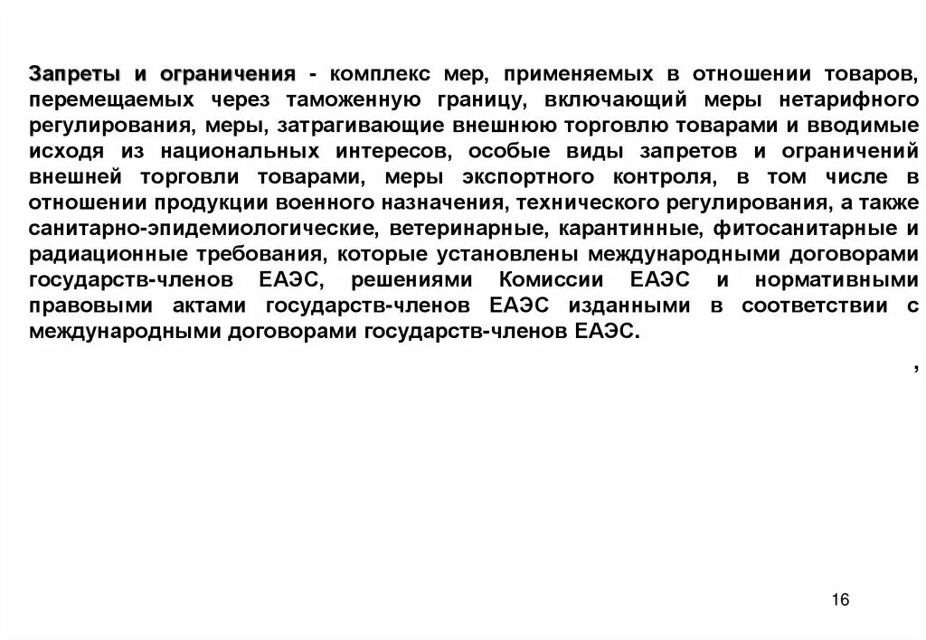 Отношения запрещенные в рф. Запреты и ограничения в таможенном деле. Запреты и ограничения ЕАЭС. Меры запретов и ограничений в таможне. Запреты и ограничения ТК ЕАЭС.