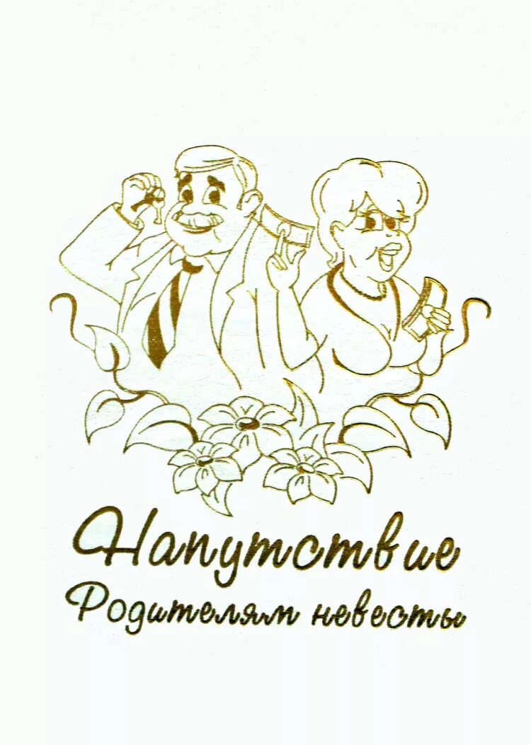 поздравление родителям невесты со свадьбой. поздравление с бракосочетанием дочери для родителей. поздравление со свадьбой. поздравление для молодоженов. поздравление для мамы неве.