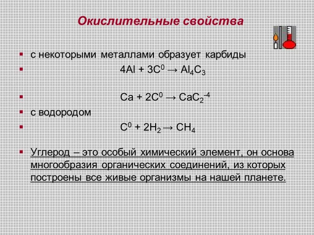 Атомы углерода проявляют свойства. Углерод окислитель 3c+4al. Химические свойства углерода реакции. Основные химические свойства углерода. 4al 3c al4c3 ОВР.