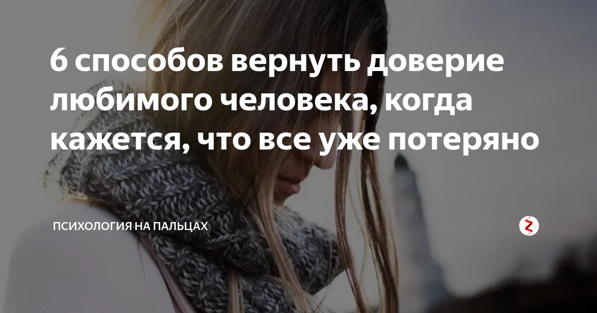 Доверие после ссоры