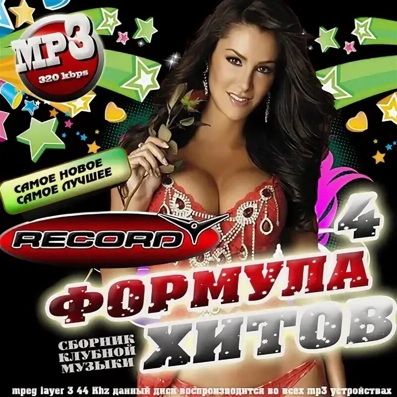 Клубный сборник. Сборник хитов Club. Музыкальные хиты 2010. Лучшие клубные сборники.