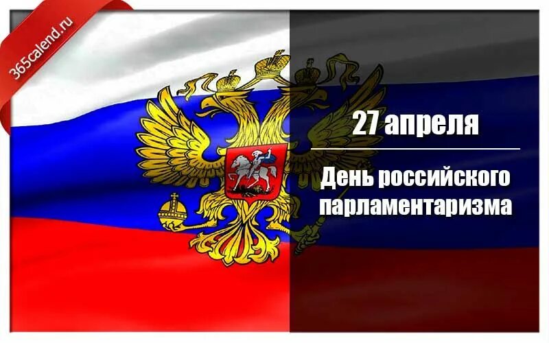 Какой праздник отмечается 27 апреля. День российского парламентаризма 2025. 27 апреля день российского парламентаризма. день российского парламентаризма картинки. поздравление с днем парламентаризма.