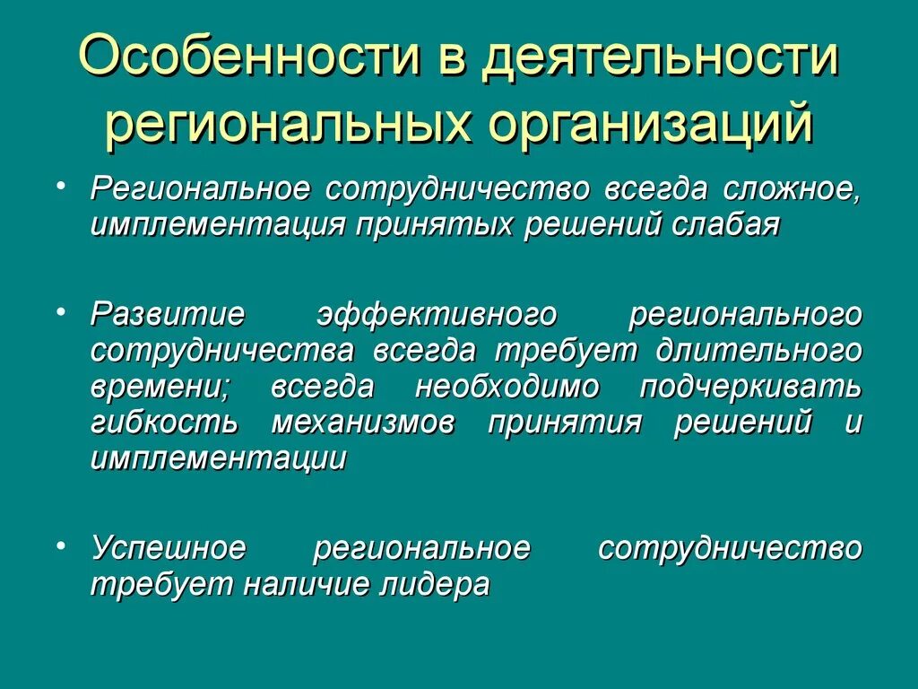 Понятие региональной организации. Региональные организации. 5 Региональных организаций. Цели региональных организаций. Рериональное организация.