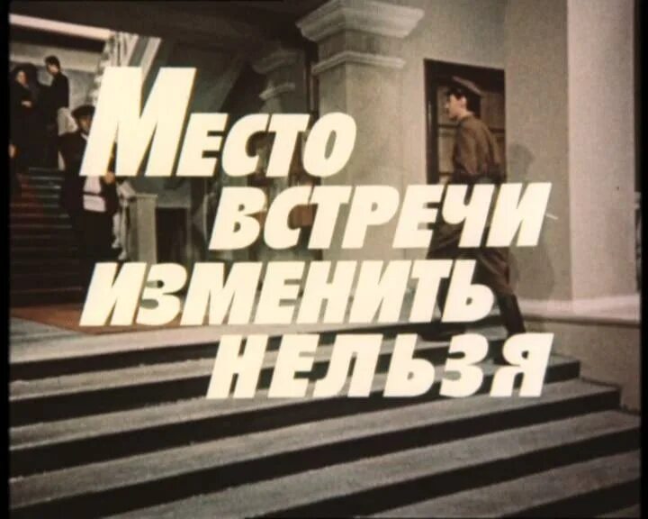 Место встречи изменить программа. Место встречи изменить нельзя dvd. плакат из место встречи изменить нельзя. афиша фильма место встречи изменить нельзя. место встречи изменить нельзя заставка.