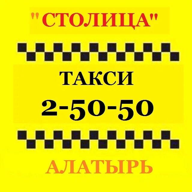 Такси городок телефон. Такси столица. Такси Алатырь. Алатырь такси столица. Такси Алатырь номера.