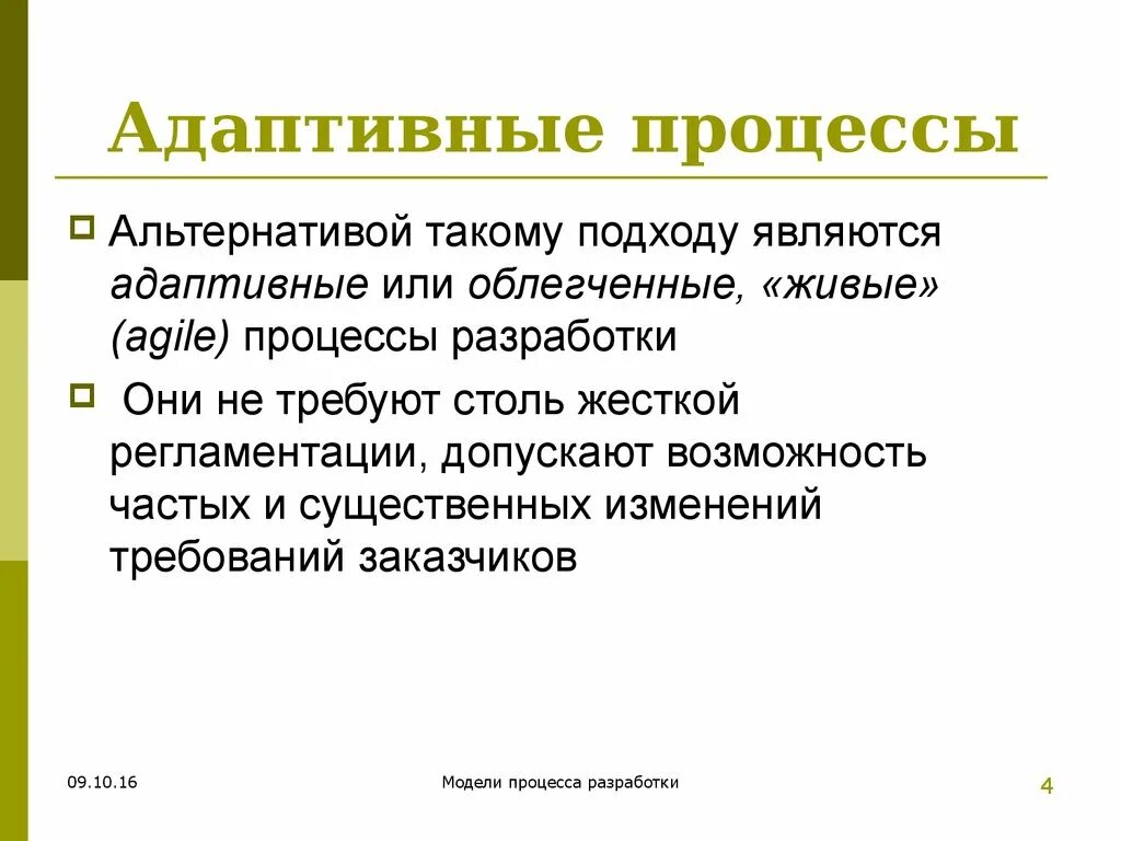 Адаптивка это. Адаптивная модель. Адаптивные процессы являются. Адаптивные модели прогнозирования. Адаптивные модели презентация.