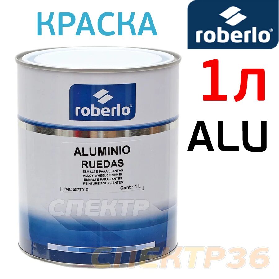 Краска белый алюминий. Краска roberlo. краска для дисков авто в банках. краска для дисков эмаль. краска акриловая для дисков.