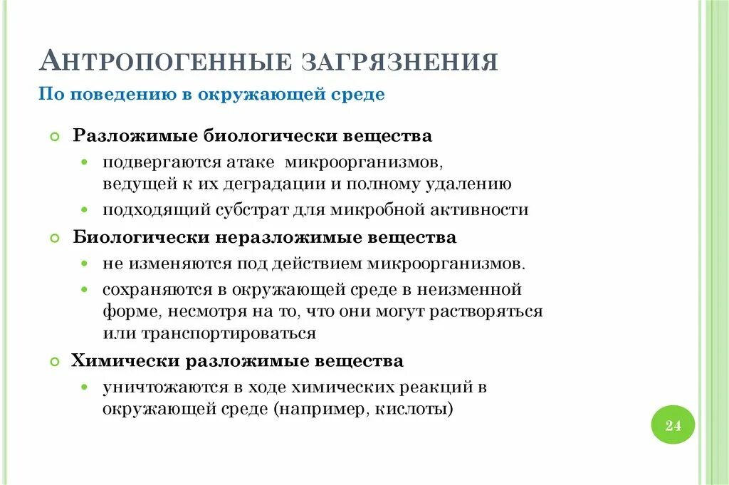 Определение антропогенных загрязнений окружающей среды. Последствия антропогенного загрязнения. Виды антропогенного загрязнения окружающей среды. Причины загрязнения окружающей среды. Последствия антропогенного загрязнения окружающей среды.