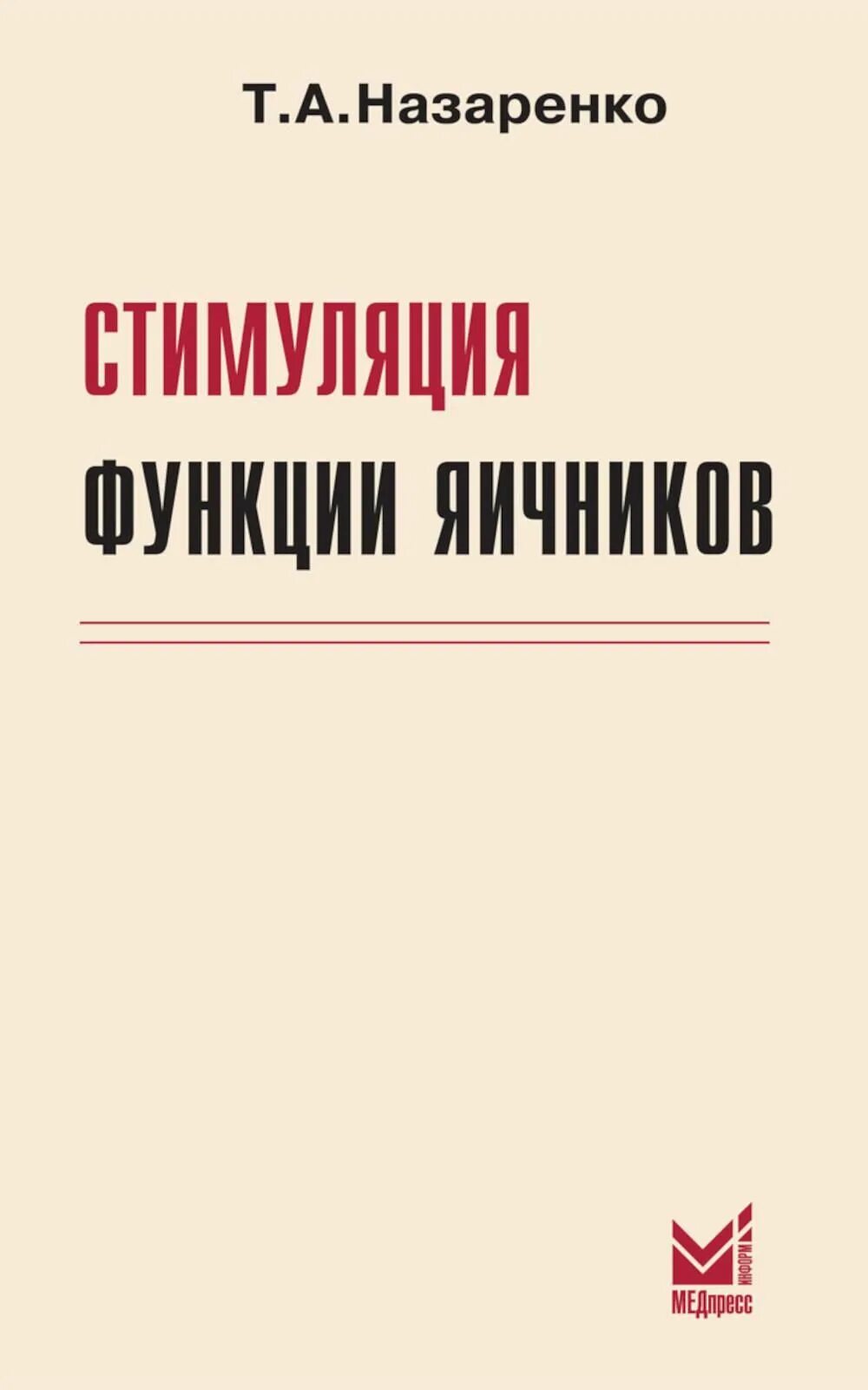Стимуляция яичников. Стимуляция яичников у женщин. Признаки гиперстимуляции яичников при эко. Стимуляция овуляции назаренко. Ановуляция картинки.
