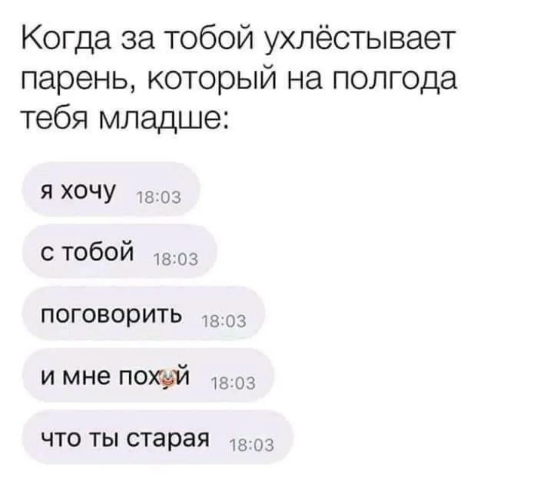 Старше мужчины на 2 года. Ясненько. Парень младше. Когда парень младше тебя. Ясненько ясненько.