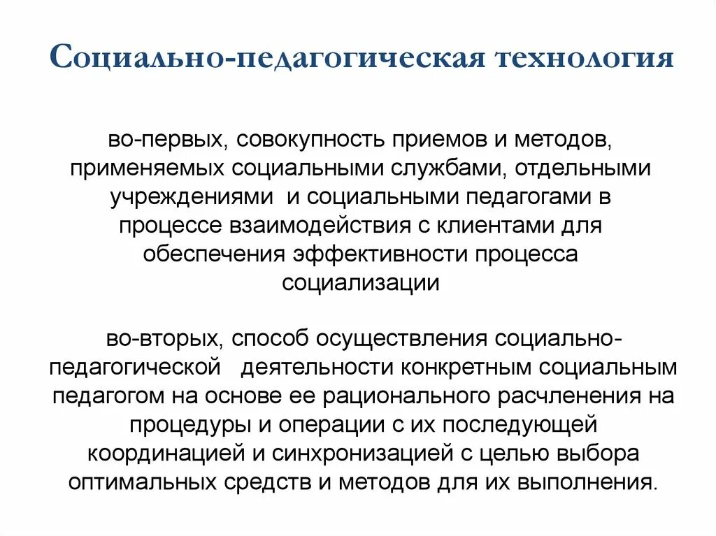 Совокупность приемов методов и технологий. Алгоритм применения социальных технологий. Современные технологии социальной работы. Социальная инженерия совокупность приемов. Социальные технологии в социальной работе социализация.