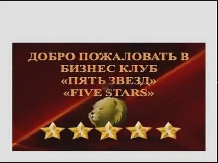 Клуб 5 звезд