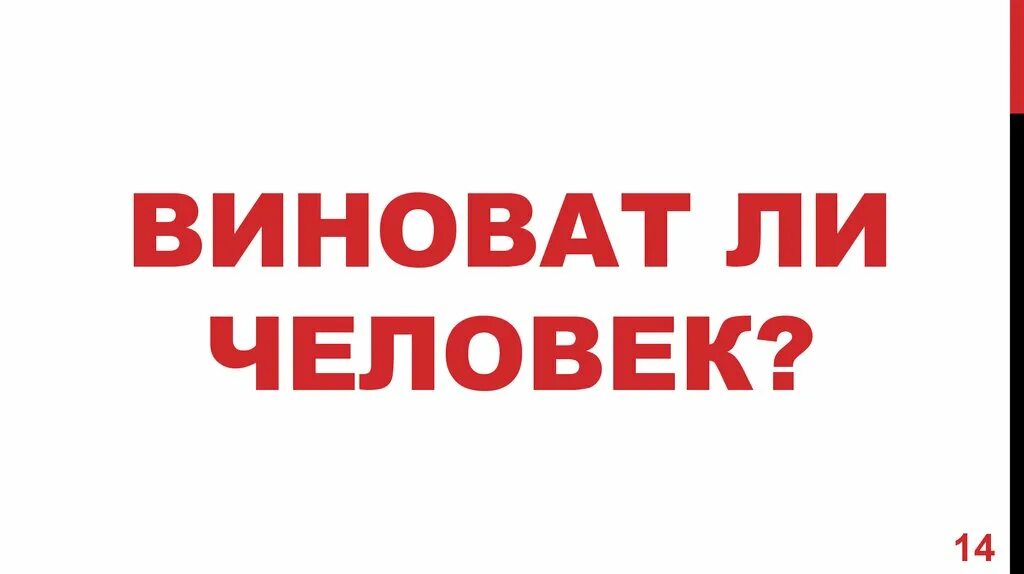 Виновато светло. Виноватый человек. Виновный человек. Виноват картинки. Народ виноват.