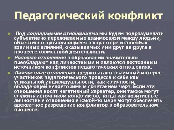 Конфликты образовательном процессе. Педагогический конфликт. Педагогический конфликт презентация. Понятие педагогического конфликта. Конфликтология в педагогике.