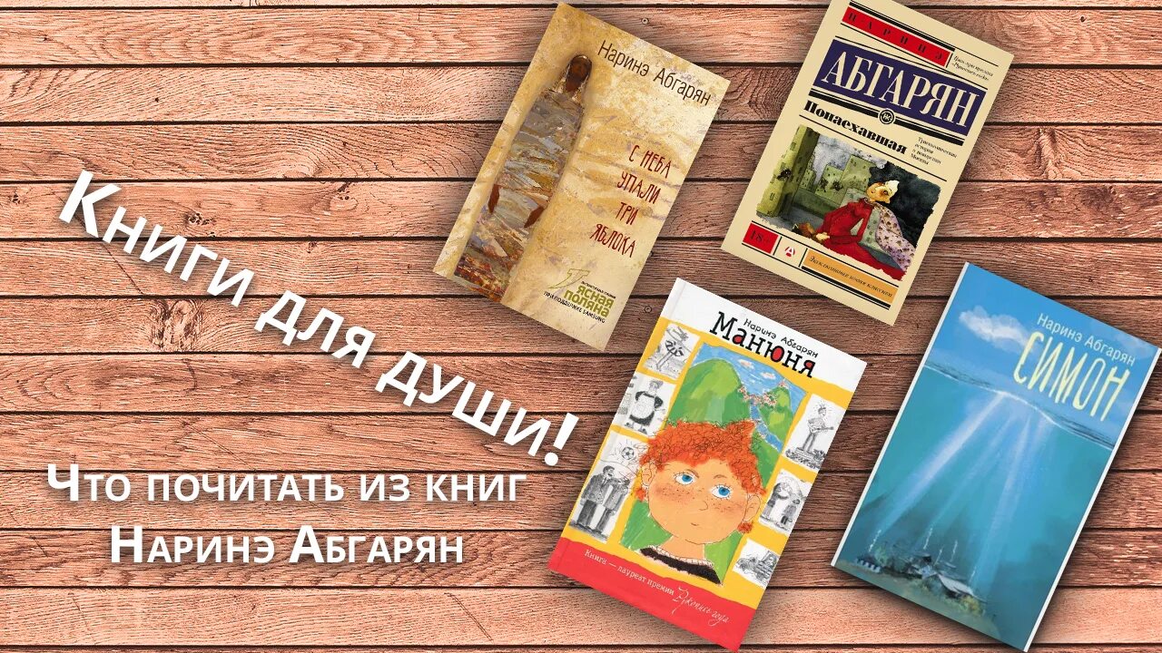 Произведения н ю абгарян. Наринэ Абгарян. Абгарян книги. Наринэ Абгарян произведения.