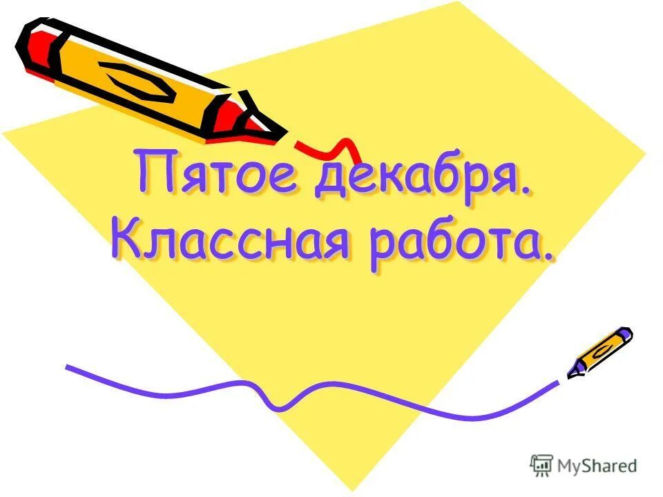7 декабря классная работа. 7 декабря классная работа