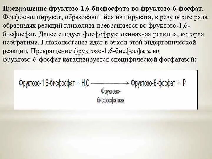 Фруктозо 2 6 бисфосфат. Фруктозо 16 бисфосфат в фруктозо 6 фосфат. 6-бисфосфата. Фруктозо 1 6 бисфосфат в фруктозо 6 фосфат. Фруктозо 1 6 бисфосфат.
