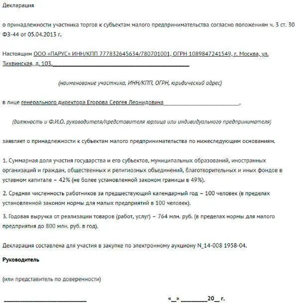 Образец декларации 44 фз. Декларация субъект малого предпринимательства 44-ФЗ образец. Декларация принадлежности к СМП для индивидуального предпринимателя. Декларация о принадлежности к СМП образец. Декларация малого предпринимательства образец.